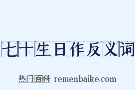 七十生日作反义词是什么意思的图片